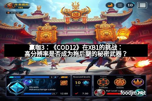 赢咖3：《COD12》在XB1的挑战：高分辨率是否成为拖后腿的秘密武器？